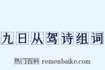 九日从驾诗组词是什么意思的图片